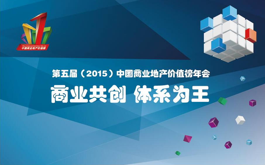 2015年中国商业地产颁奖典礼