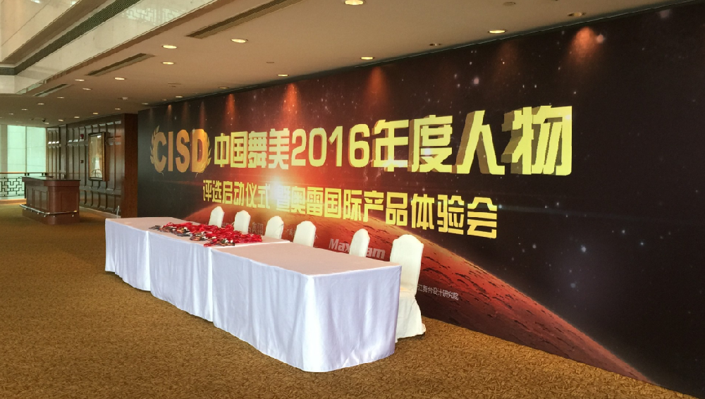 CISD中国舞美2016年度人物评选启动仪式